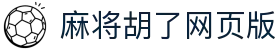 麻将胡了网页版|麻将胡了网页版 - (中国)东莞麻将胡了网页版集团有限责任公司欢迎您